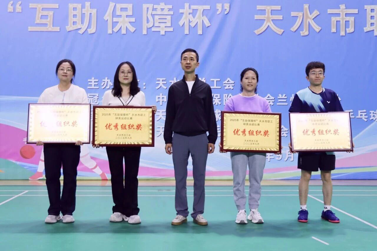 918博天堂(中国区)官方网站厂集团在2025“互助保障杯”天水市职工球类运动比赛活动中荣获优秀组织奖